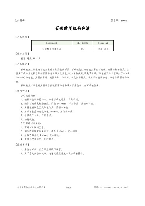 石碳酸复红染色液