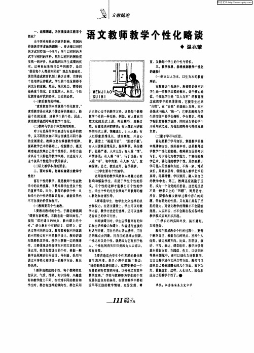 语文教师教学个性化略谈