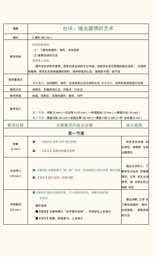 《大学生体育与健康教程》教案  第24课  台球：撞击激情的艺术