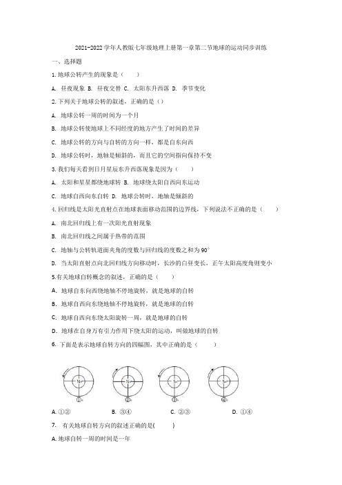 第一章第二节地球的运动同步训练2021-2022学年人教版七年级地理上册