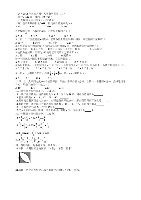 (94)2016年某建大附中入学数学真卷(二)