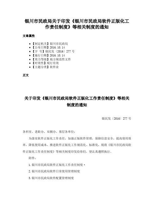 银川市民政局关于印发《银川市民政局软件正版化工作责任制度》等相关制度的通知