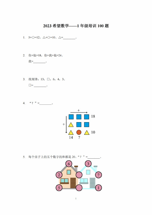 2023希望杯一年级数学思维训练100题(含答案)