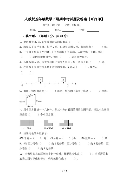 人教版五年级数学下册期中考试题及答案【可打印】