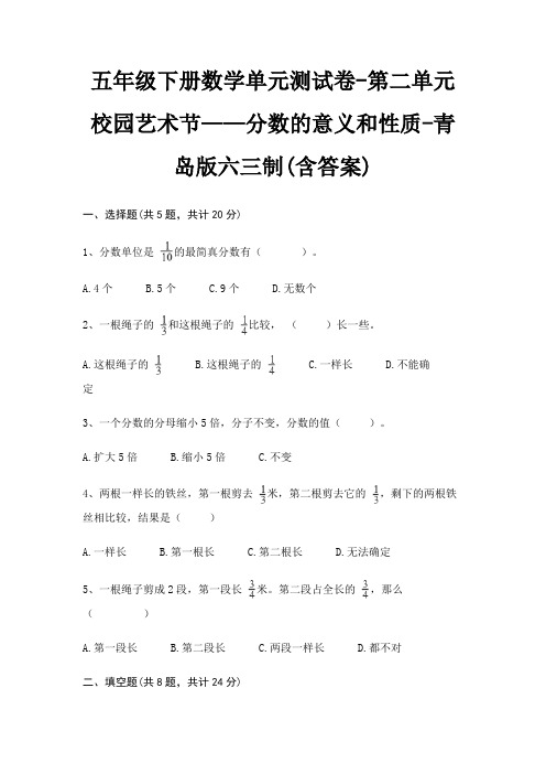 五年级下册数学单元测试卷-第二单元 校园艺术节——分数的意义和性质-青岛版六三制(含答案)