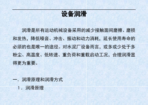 设备润滑原理与方式