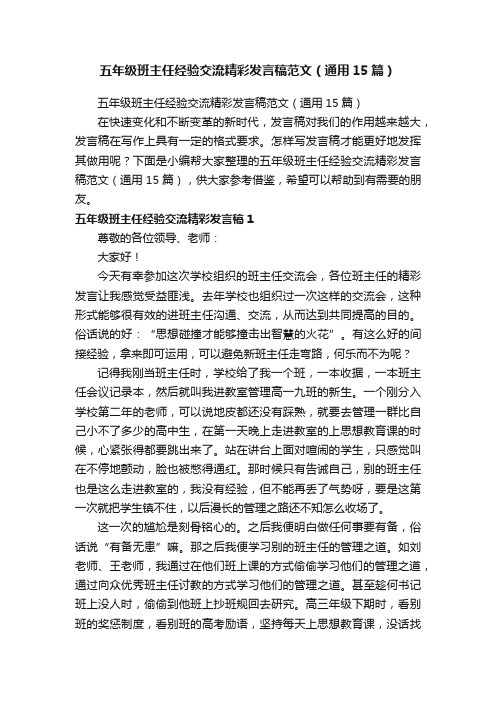 五年级班主任经验交流精彩发言稿范文（通用15篇）