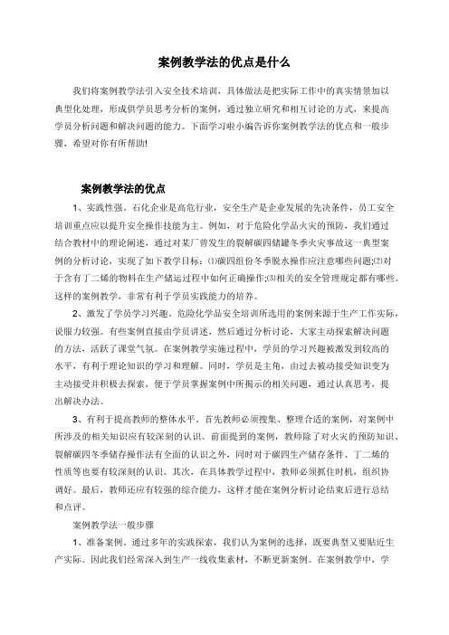 案例教学法的优点是什么