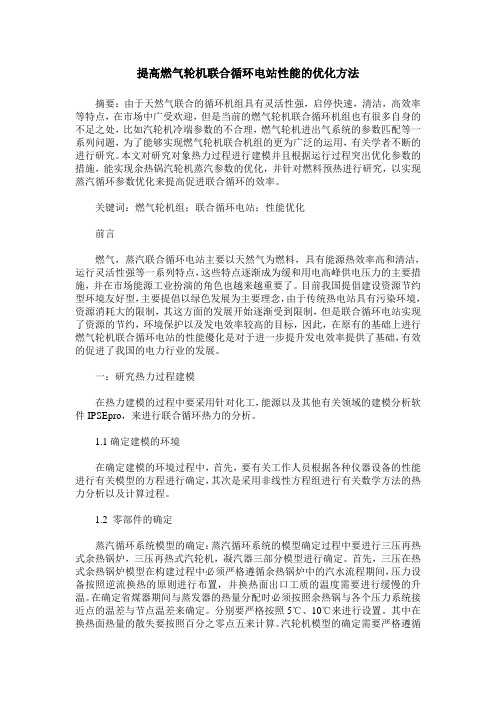 提高燃气轮机联合循环电站性能的优化方法