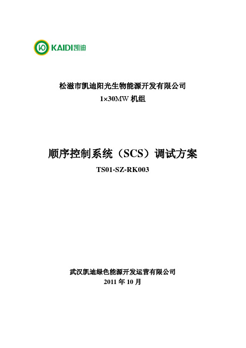 TS01-SZ-RK003顺序控制系统(SCS)调试方案祥解
