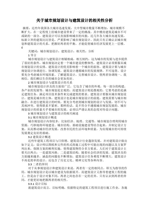 关于城市规划设计与建筑设计的相关性分析