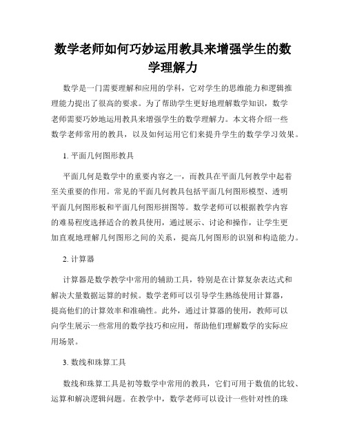 数学老师如何巧妙运用教具来增强学生的数学理解力