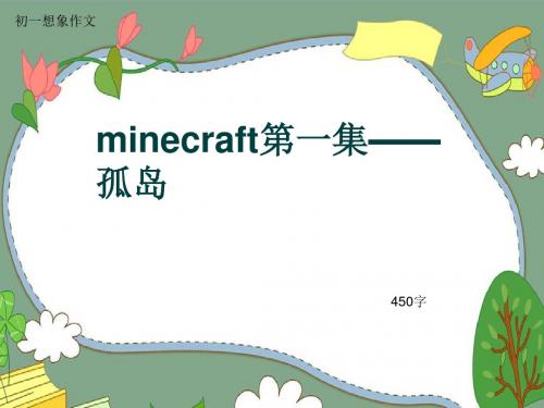 初一想象作文《minecraft第一集——孤岛》450字(共7页PPT)