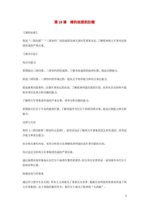 秋九级历史上册第三单元近代社会的发展与终结第19课缔约结盟的狂潮教案北师大