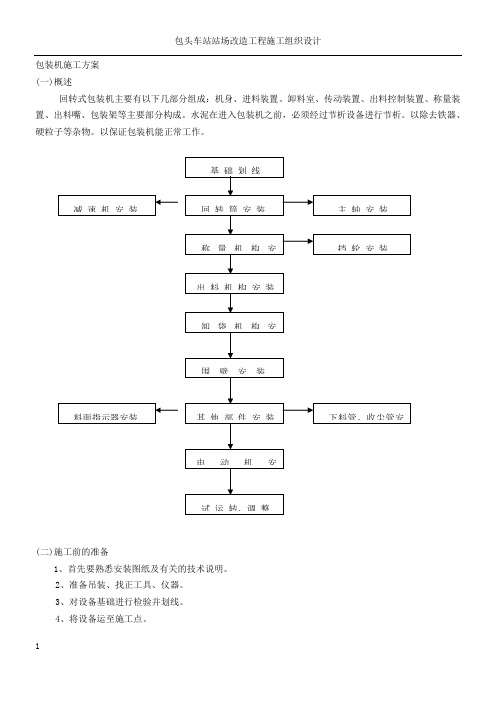 包装机施工方案