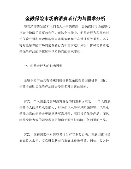 金融保险市场的消费者行为与需求分析