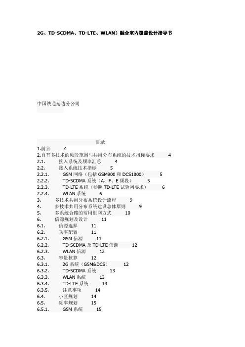 2G、TD-SCDMA、TD-LTE、WLAN)融合室内覆盖设计指导书)