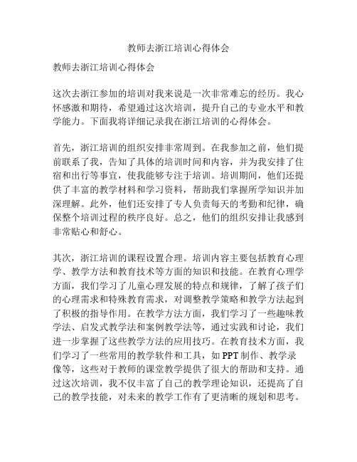 教师去浙江培训心得体会