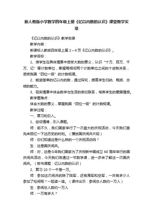 新人教版小学数学四年级上册《亿以内数的认识》课堂教学实录