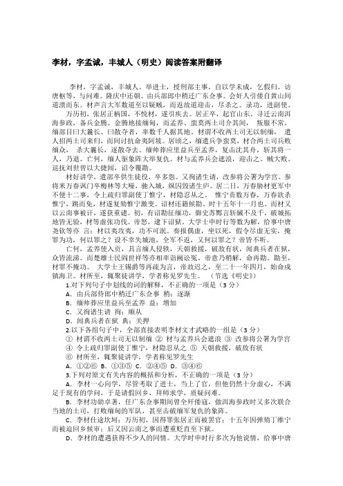 李材,字孟诚,丰城人(明史)阅读答案附翻译