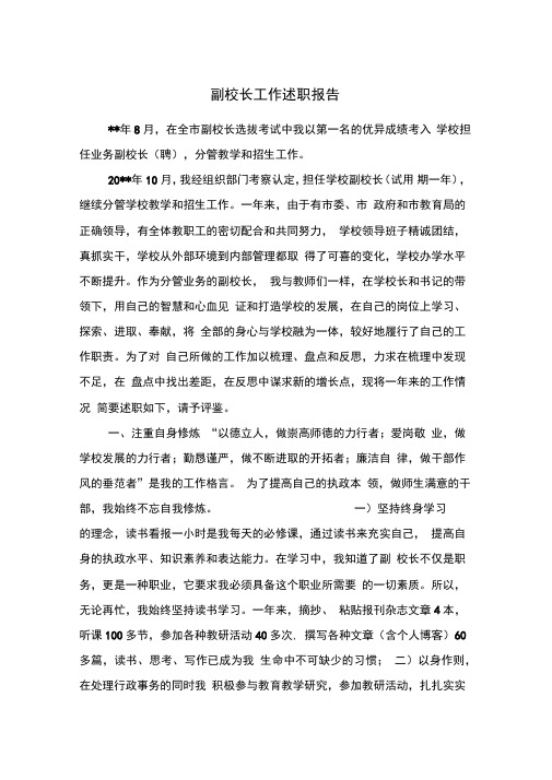 副校长工作述职报告与副校长师德师风自查报告汇编