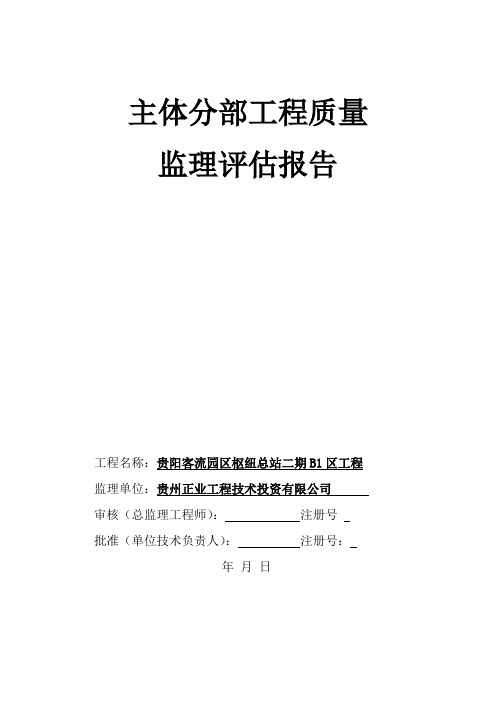 主体分部工程质量监理评估报告