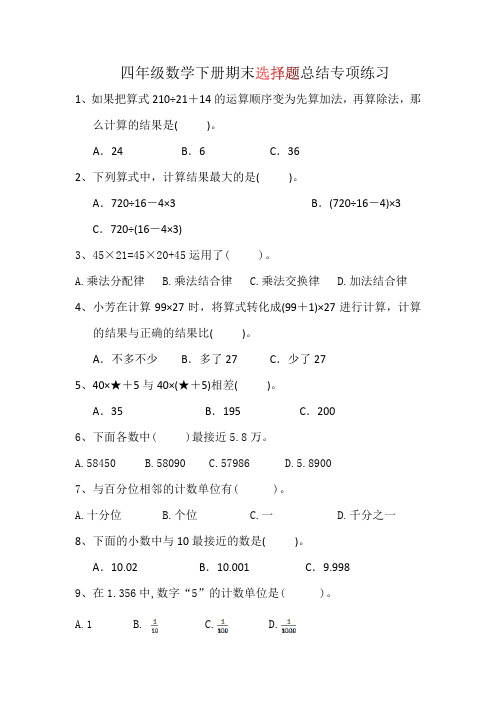 四年级数学下册期末选择题总结附答案