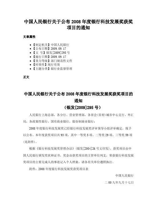 中国人民银行关于公布2008年度银行科技发展奖获奖项目的通知