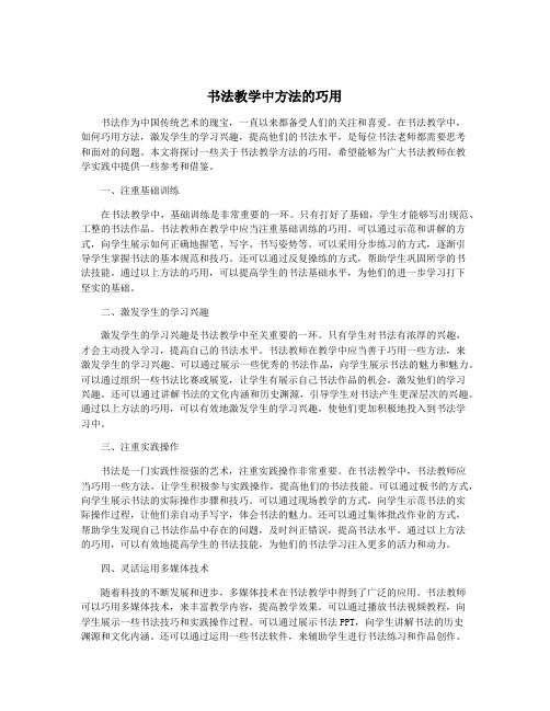 书法教学中方法的巧用