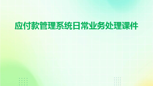 应付款管理系统日常业务处理课件