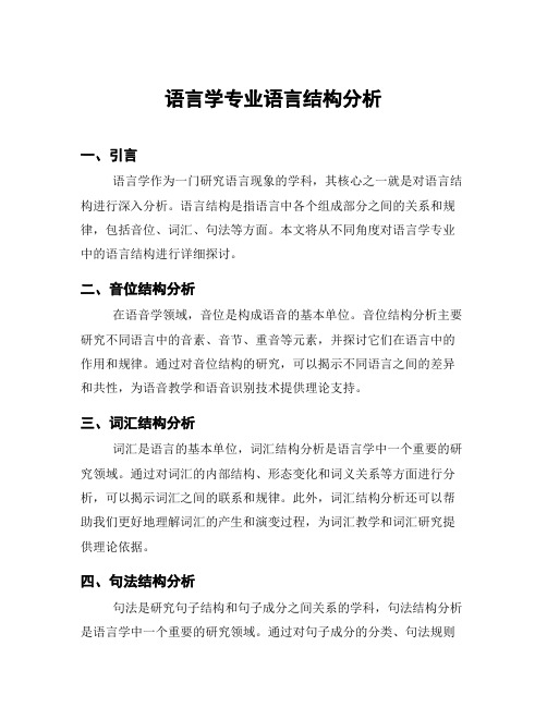 语言学专业语言结构分析