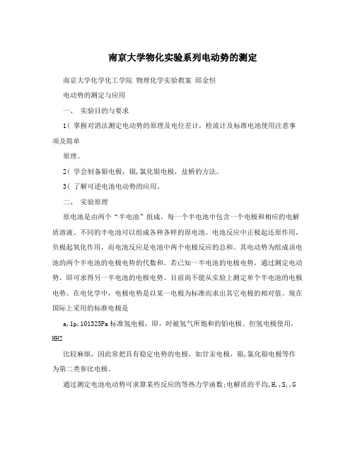 南京大学物化实验系列电动势的测定
