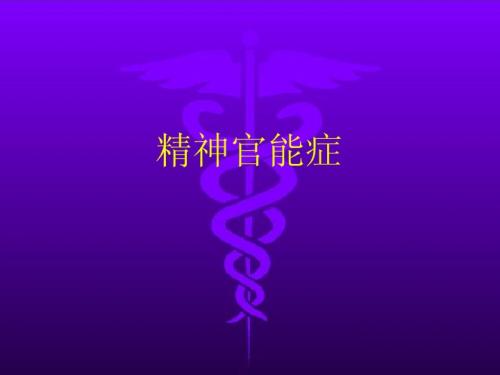 神经症及癔症--精神官能症