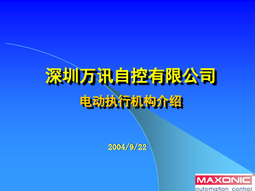 万讯电动执行机构介绍