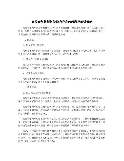 高校青年教师教学能力存在的问题及改进策略