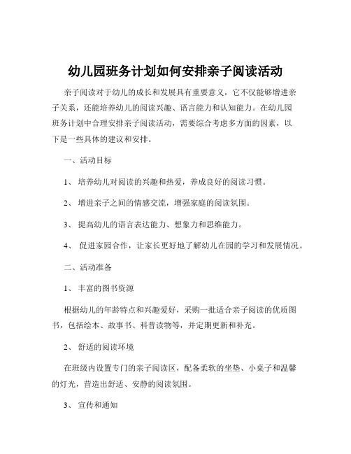 幼儿园班务计划如何安排亲子阅读活动