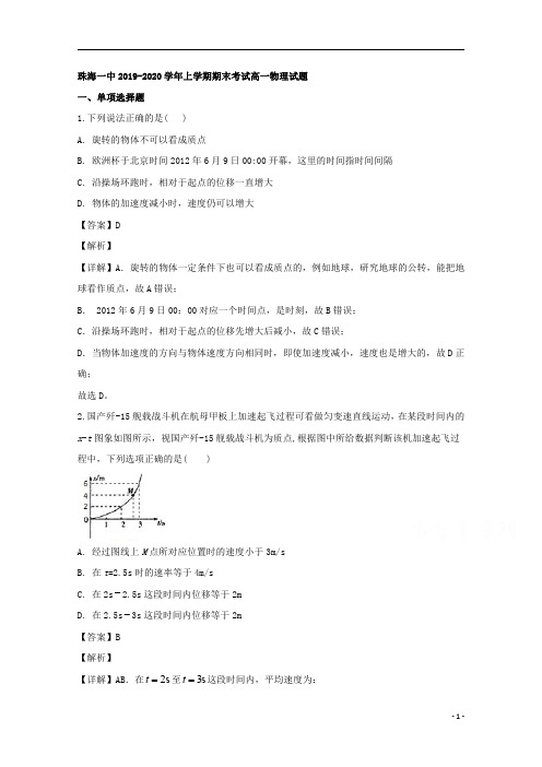 【精准解析】广东省珠海一中2019-2020学年高一上学期期末考试物理试题