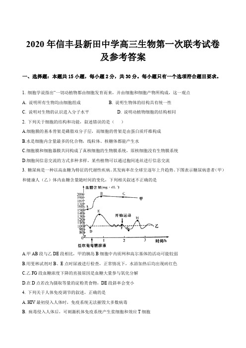 2020年信丰县新田中学高三生物第一次联考试卷及参考答案