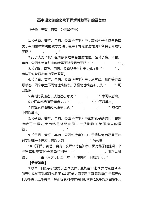 高中语文统编必修下理解性默写汇编及答案