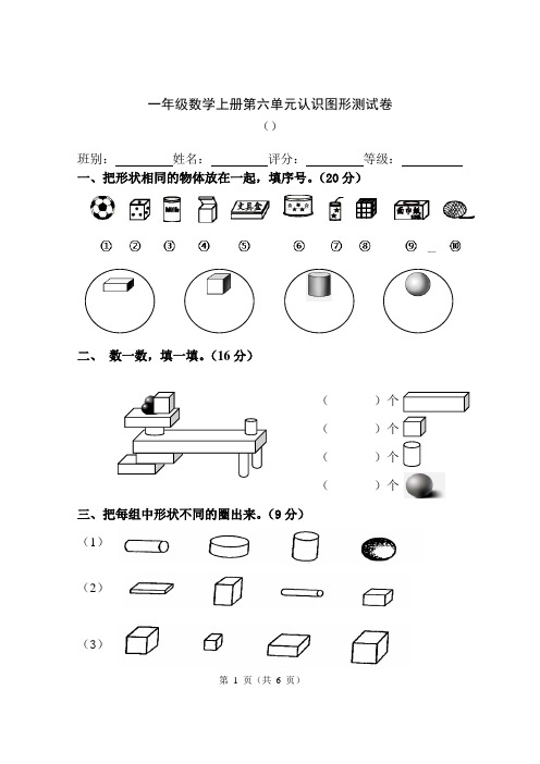 北师大版2020-2021学年一年级数学上册第六单元认识图形测试卷