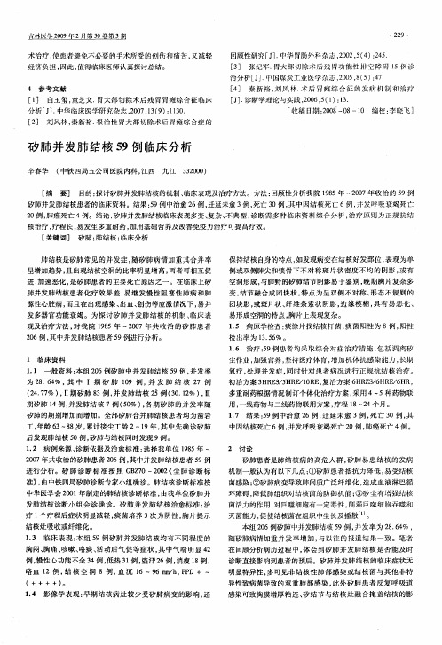 矽肺并发肺结核59例临床分析