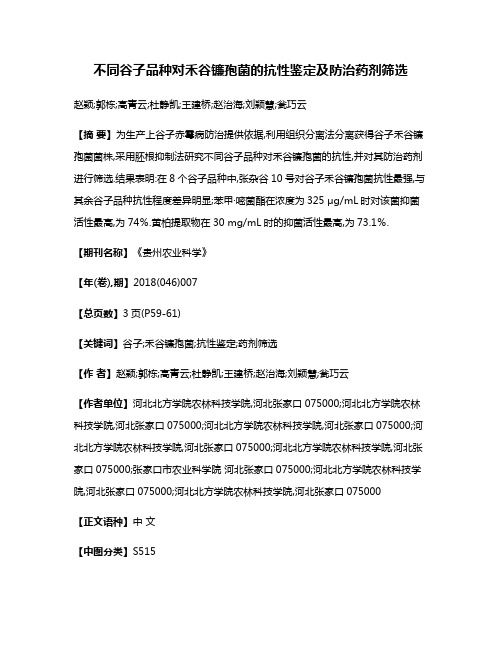 不同谷子品种对禾谷镰孢菌的抗性鉴定及防治药剂筛选