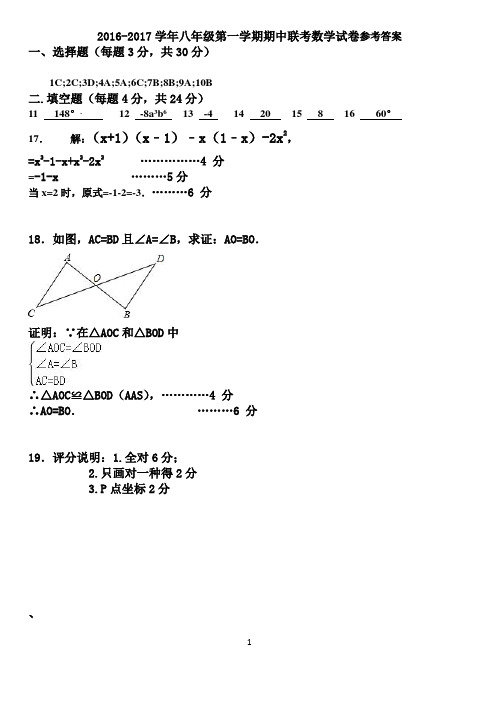 2016-2017学年第一学期八年级期中联考数学试题参考答案