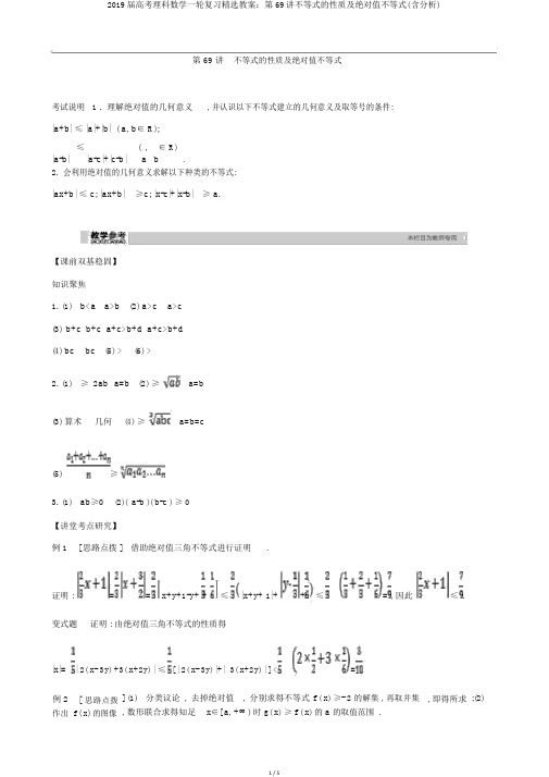 2019届高考理科数学一轮复习精品学案：第69讲不等式的性质及绝对值不等式(含解析)