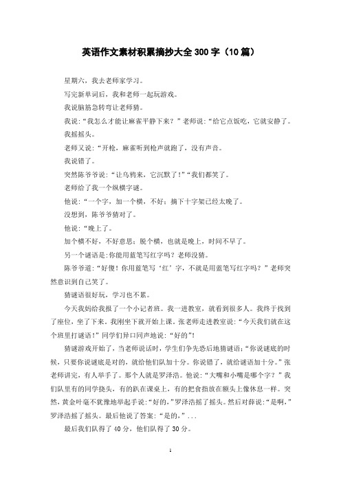 英语作文素材积累摘抄大全300字(10篇)