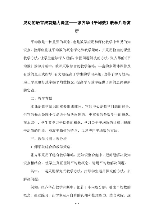 灵动的语言成就魅力课堂——张齐华《平均数》教学片断赏析