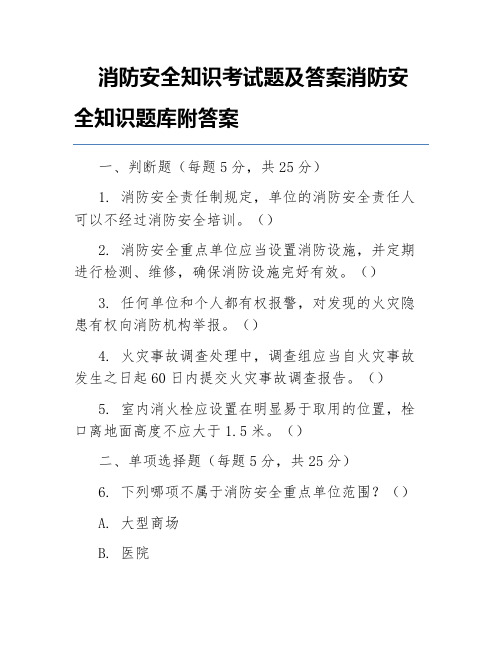 消防安全知识考试题及答案消防安全知识题库附答案