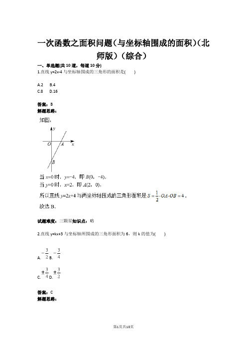 八年级数学一次函数之面积问题(与坐标轴围成的面积)(北师版)(综合)(含答案)