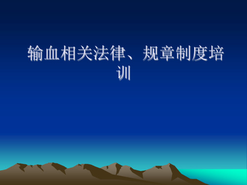 输血相关法律、规章制度培训教材