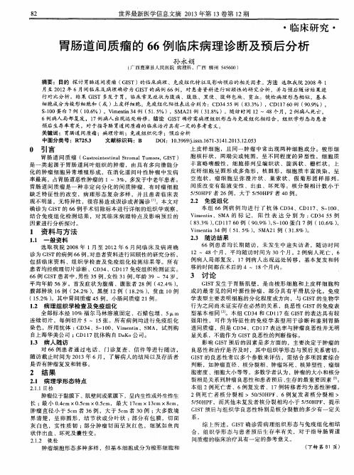 胃肠道间质瘤的66例临床病理诊断及预后分析